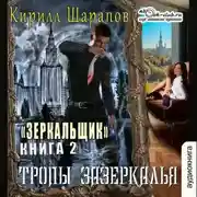 Постер книги Тропы зазеркалья