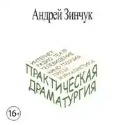 Постер книги Практическая Драматургия