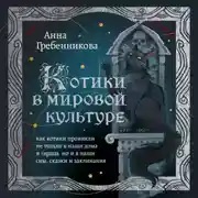 Постер книги Котики в мировой культуре. Как котики проникли не только в наши дома и сердца, но и в наши сны, сказки и заклинания