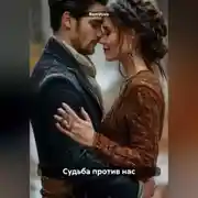 Постер книги Судьба против нас