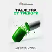 Постер книги Таблетка от тревоги