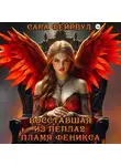 Сара Фейрвуд - Восставшая из пепла 2: Пламя феникса