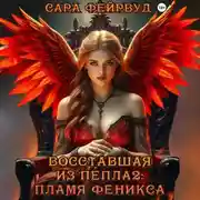 Постер книги Восставшая из пепла 2: Пламя феникса