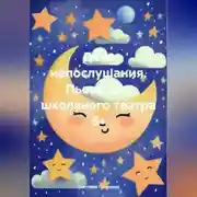 Постер книги День непослушания. Пьесы для школьного театра 6+