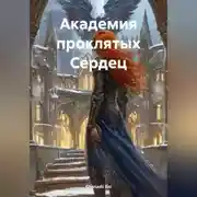 Постер книги Академия проклятых Сердец