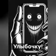 Постер книги Улыбочку!