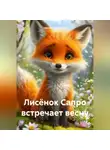 Настя Сперанская - Лисёнок Сапро встречает весну