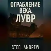 Постер книги Ограбление века. Лувр