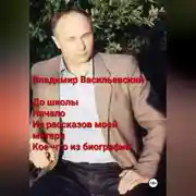 Постер книги До школы. Начало. Из рассказов моей матери. Кое-что из биографии