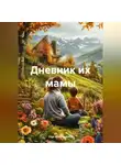 Olga Makhovskaya - Дневник их мамы