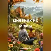 Постер книги Дневник их мамы