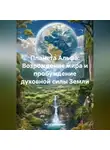 Инга Троегубова - «Планета Альфа: Возрождение мира и пробуждение духовной силы Земли»