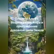 Постер книги «Планета Альфа: Возрождение мира и пробуждение духовной силы Земли»