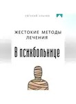 Евгений Клычев - Жестокие методы лечения в психбольнице