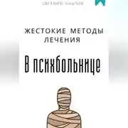 Постер книги Жестокие методы лечения в психбольнице