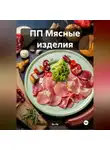 Эл Ли - ПП Мясные изделия
