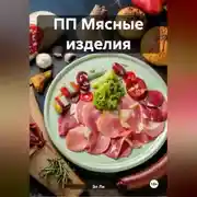 Постер книги ПП Мясные изделия