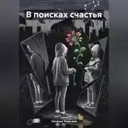 Постер книги В поисках счастья