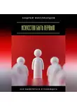 Андрей Миллиардов - Искусство быть первым. Как выделиться и побеждать
