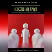 Постер книги Искусство быть первым. Как выделиться и побеждать