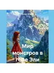 Тимофей Алексеев - Мир монстров в горе Эли
