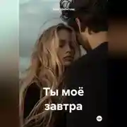 Постер книги Ты моё завтра