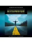 Андрей Миллиардов - Мастерство принятия решений. Как перестать сомневаться