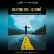 Постер книги Мастерство принятия решений. Как перестать сомневаться