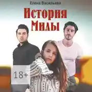Постер книги История Милы