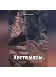 Алексей Келэвро - Кастамары