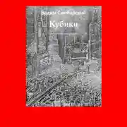 Постер книги Кубики. Фантастический рассказ