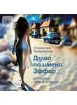Станислав Вдовиченко - Душа по имени Эффир. Странник между мирами