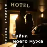 Постер книги Тайна моего мужа