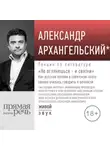 Александр Архангельский - Лекция «Не оглянешься – и святки»