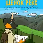 Постер книги Щенок Рекс и затерянное сокровище