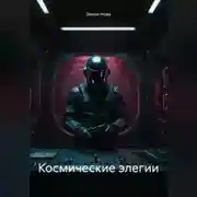 Постер книги Космические элегии