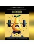 Андрей Миллиардов - Энергия воли. Как справляться с ленью и достигать целей