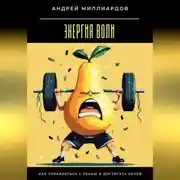 Постер книги Энергия воли. Как справляться с ленью и достигать целей