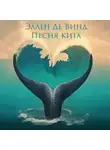 Эллен Де Винд - Песня кита