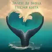 Постер книги Песня кита