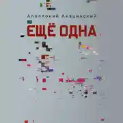 Постер книги Ещё одна