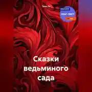 Постер книги Сказки ведьминого сада