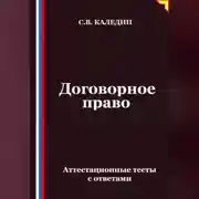 Постер книги Договорное право. Аттестационные тесты с ответами