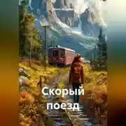 Постер книги Скорый поезд