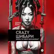 Постер книги Crazy шибари. Зачем ты меня связываешь?
