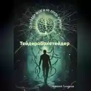 Постер книги Тейдеробокетейдер: Освободи мозг и не поедь кукухой