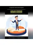 Андрей Миллиардов - Навыки влияния. Как убеждать и вдохновлять