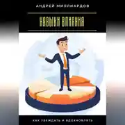 Постер книги Навыки влияния. Как убеждать и вдохновлять