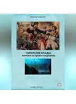 Максим Андреев - Пиратские клады: поиски Острова сокровищ