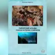 Постер книги Пиратские клады: поиски Острова сокровищ